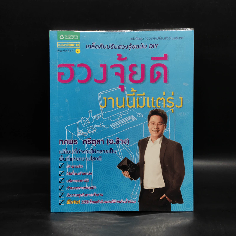 ฮวงจุ้ยดีงานนี้มีแต่รุ่ง - อ.ช้าง ทศพร ศรีตุลา รูปที่ 1