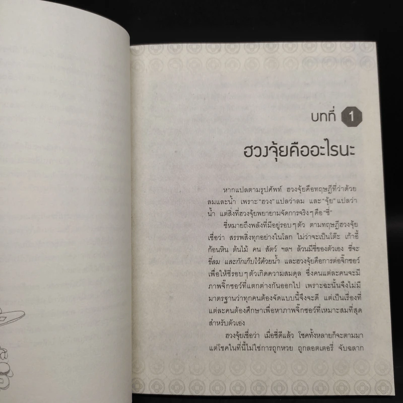 ฮวงจุ้ยดีงานนี้มีแต่รุ่ง - อ.ช้าง ทศพร ศรีตุลา รูปที่ 6