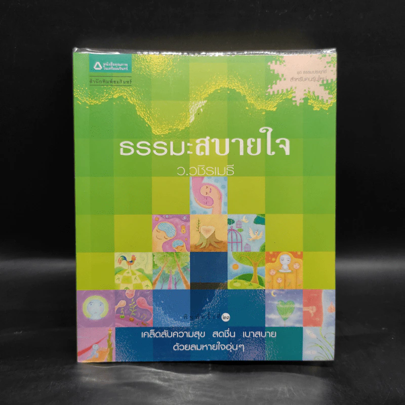 ธรรมะสบายใจ - ว.วชิรเมธี รูปที่ 1