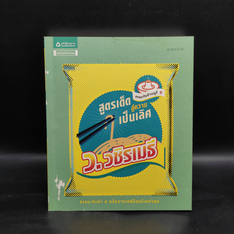 สูตรเด็ดสู่ความเป็นเลิศ - ว.วชิรเมธี รูปที่ 1