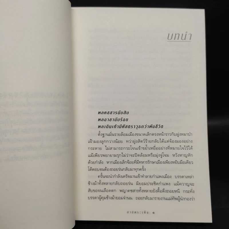 สาปพระเพ็ง - กิ่งฉัตร รูปที่ 6