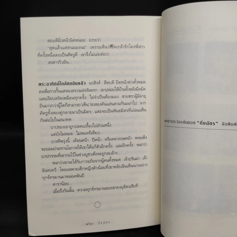สาปพระเพ็ง - กิ่งฉัตร รูปที่ 7