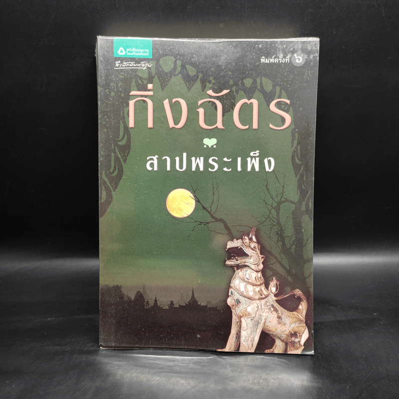 สาปพระเพ็ง - กิ่งฉัตร รูปที่ 1