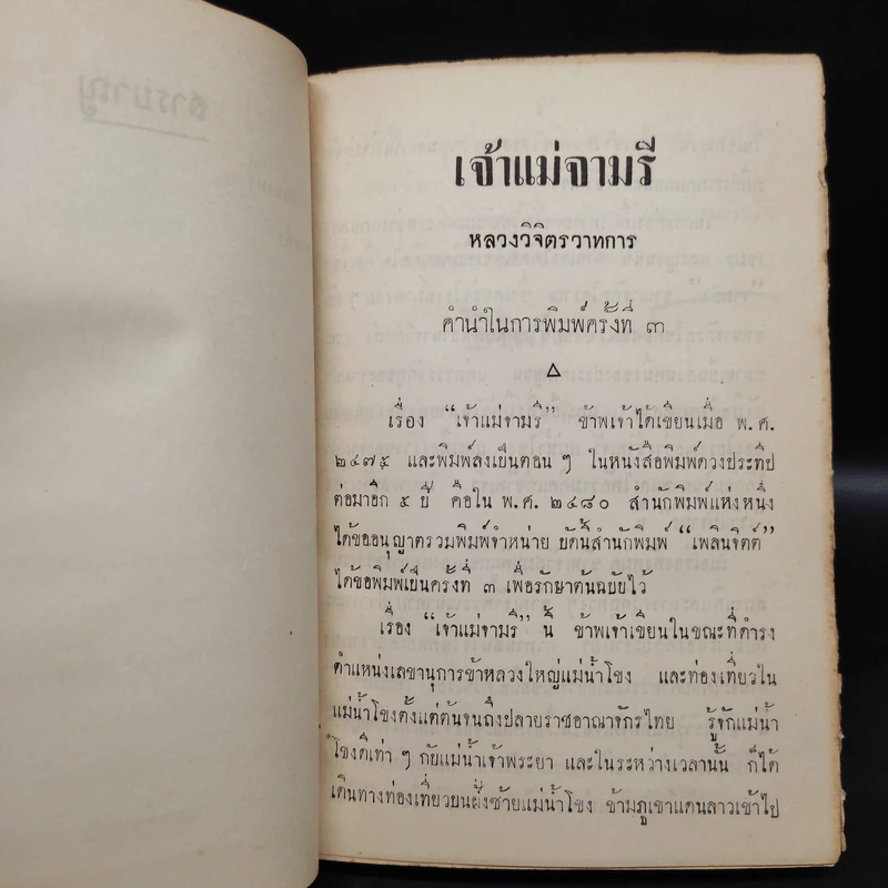 เจ้าแม่จามรีและครุฑดำ - หลวงวิจิตรวาทการ รูปที่ 6