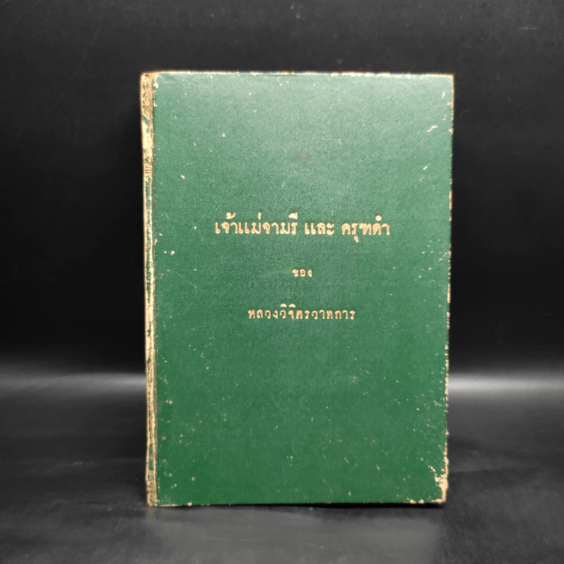 เจ้าแม่จามรีและครุฑดำ - หลวงวิจิตรวาทการ รูปที่ 1