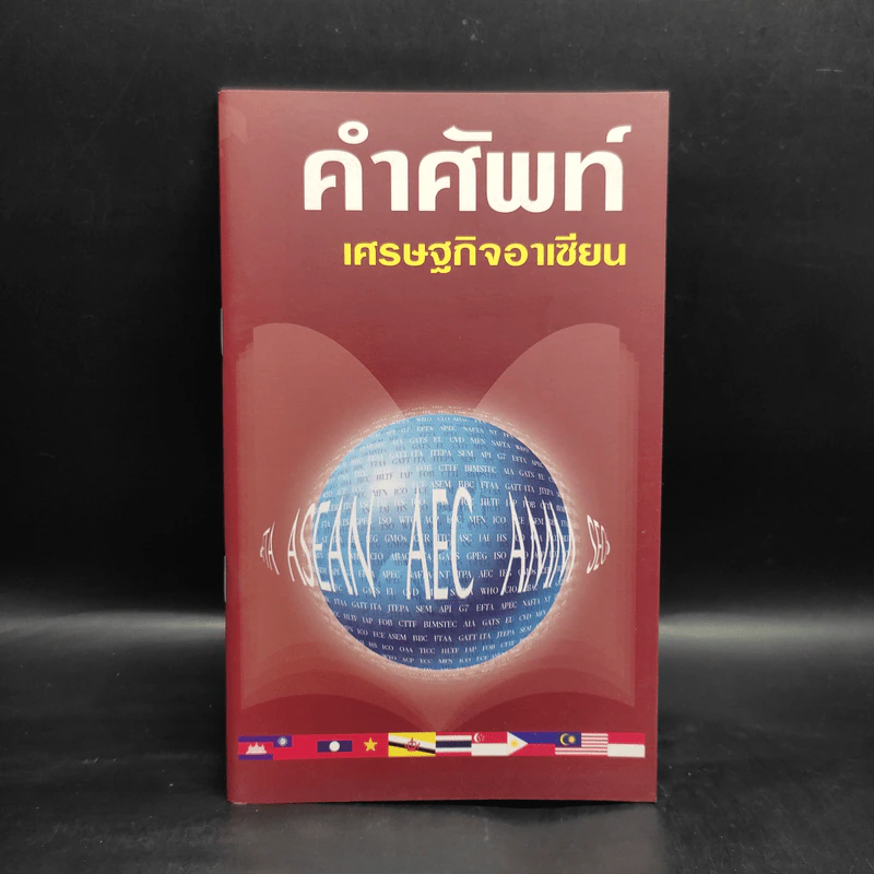 คำศัพท์เศรษฐกิจอาเซียน รูปที่ 1