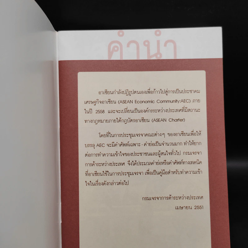 คำศัพท์เศรษฐกิจอาเซียน รูปที่ 5