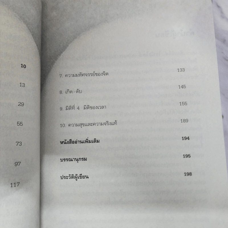 ไอน์สไตน์พบ พระพุทธเจ้าเห็น - ทันตแพทย์สม สุจีรา รูปที่ 10