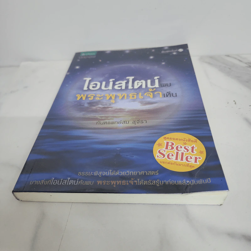 ไอน์สไตน์พบ พระพุทธเจ้าเห็น - ทันตแพทย์สม สุจีรา รูปที่ 5