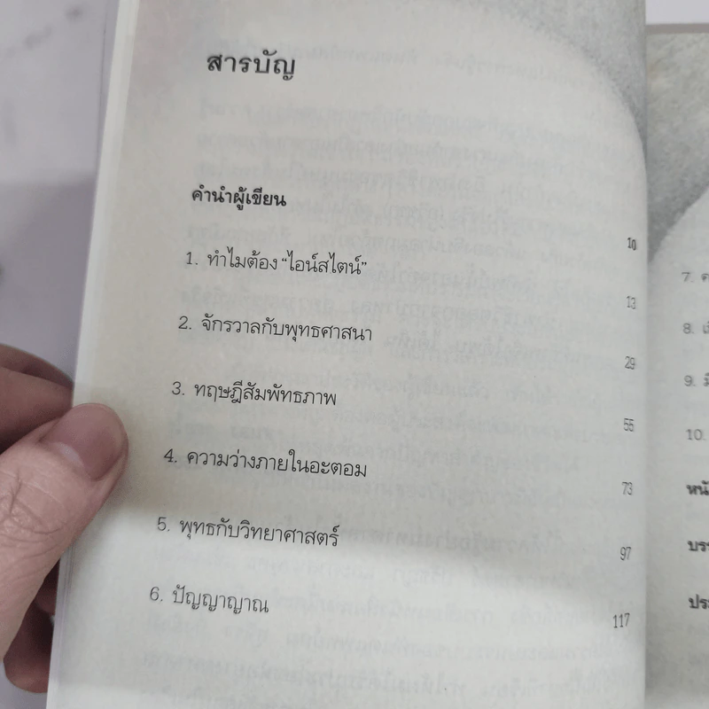 ไอน์สไตน์พบ พระพุทธเจ้าเห็น - ทันตแพทย์สม สุจีรา รูปที่ 9