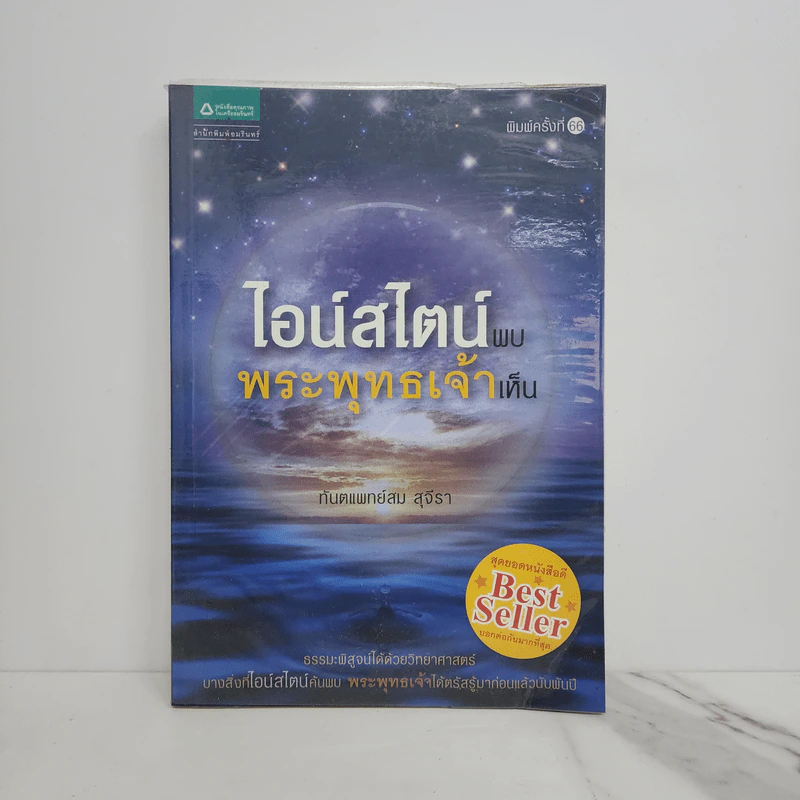 ไอน์สไตน์พบ พระพุทธเจ้าเห็น - ทันตแพทย์สม สุจีรา รูปที่ 1