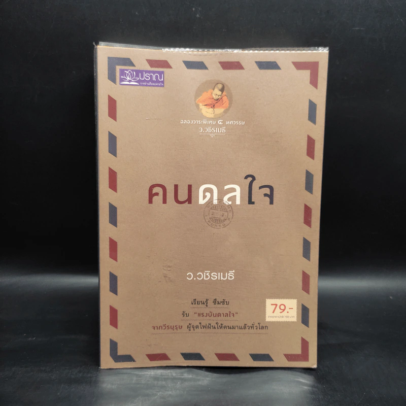 คนดลใจ - ว.วชิรเมธี รูปที่ 1