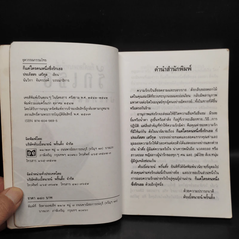 ก็แค่ใครคนหนึ่งซึ่งรักเธอ - ประภัสสร เสวิกุล รูปที่ 5