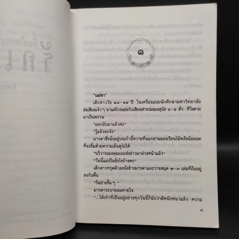 ก็แค่ใครคนหนึ่งซึ่งรักเธอ - ประภัสสร เสวิกุล รูปที่ 6