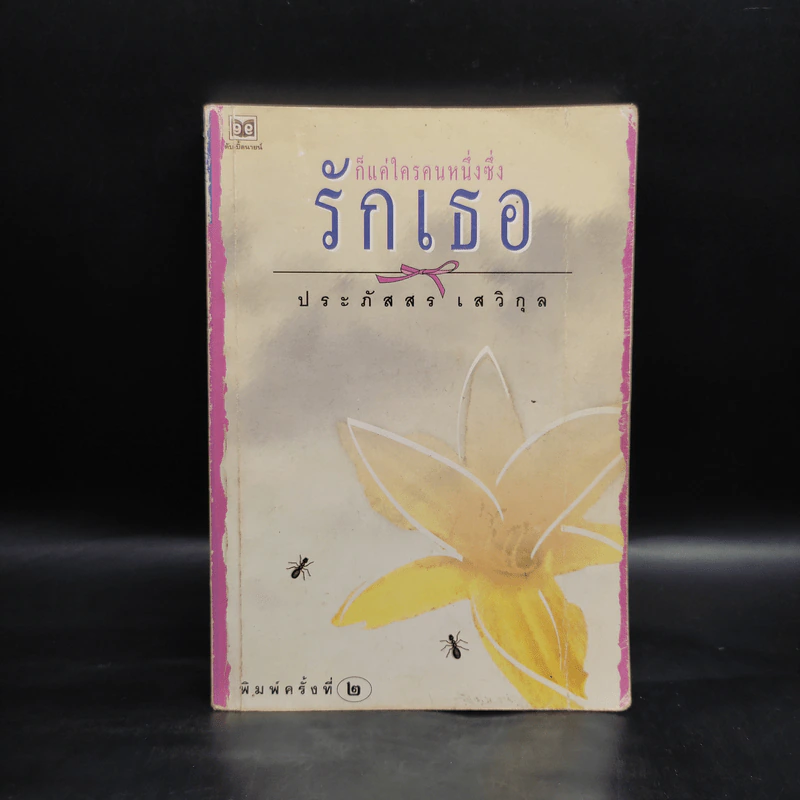 ก็แค่ใครคนหนึ่งซึ่งรักเธอ - ประภัสสร เสวิกุล รูปที่ 1