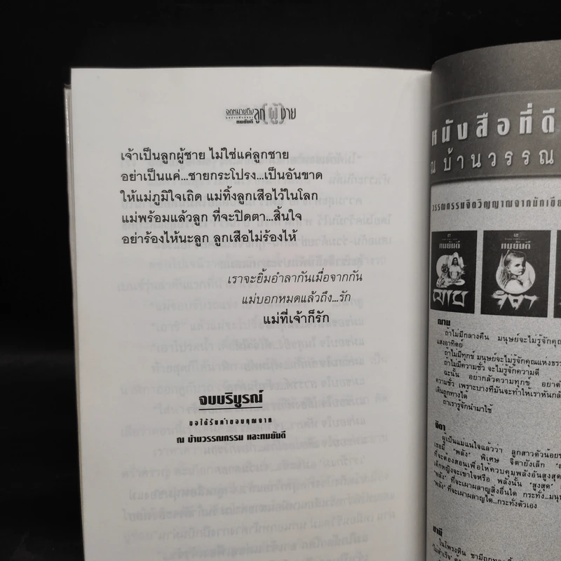 จดหมายถึงลูก(ผู้)ชาย - ทมยันตี รูปที่ 7