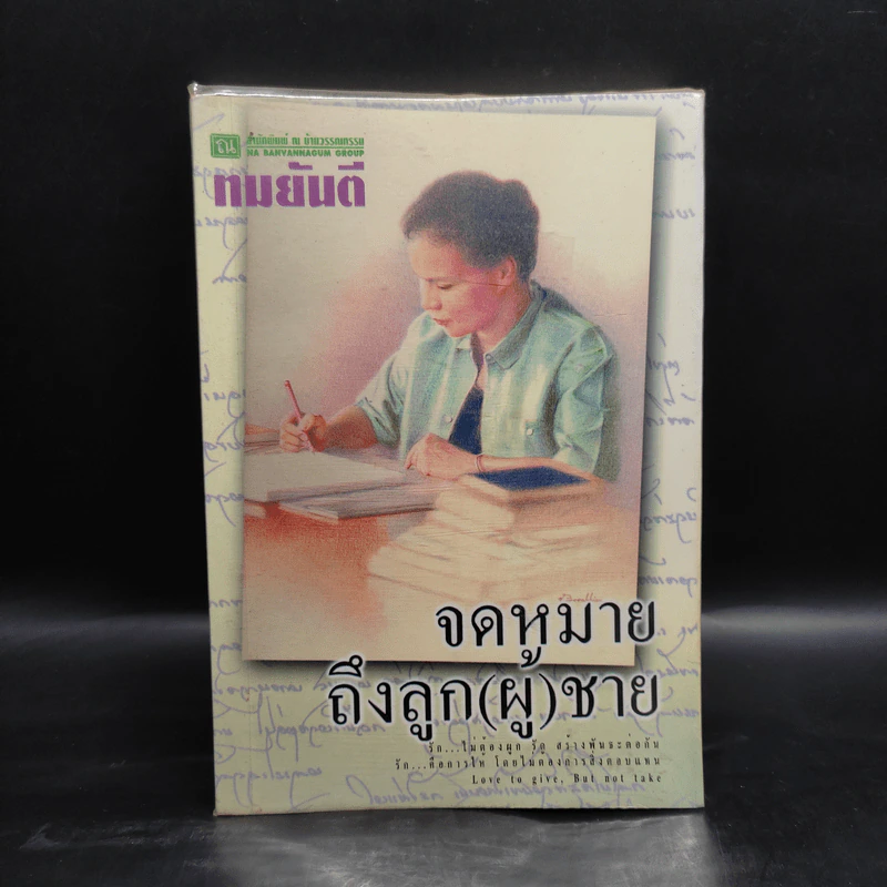 จดหมายถึงลูก(ผู้)ชาย - ทมยันตี รูปที่ 1