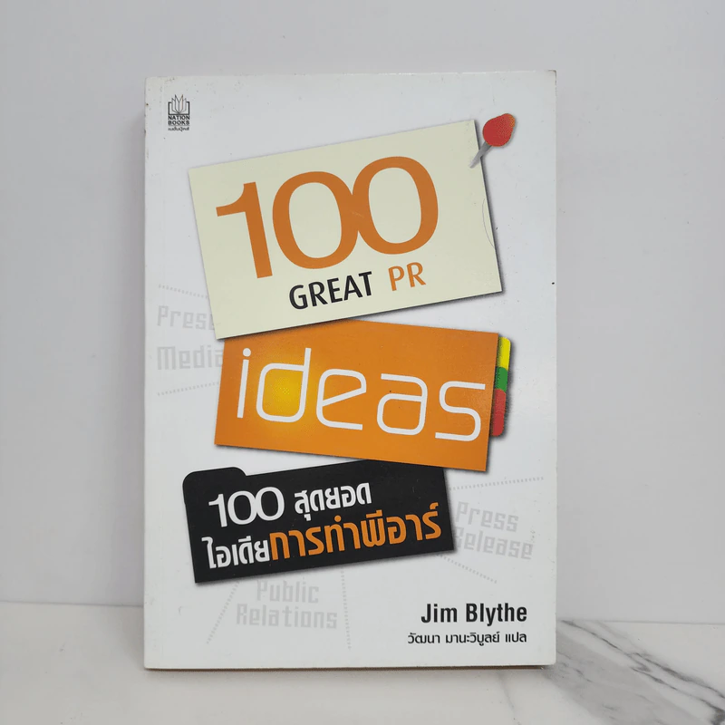 100 สุดยอดไอเดียการทำพีอาร์ - Jim Blythe รูปที่ 1
