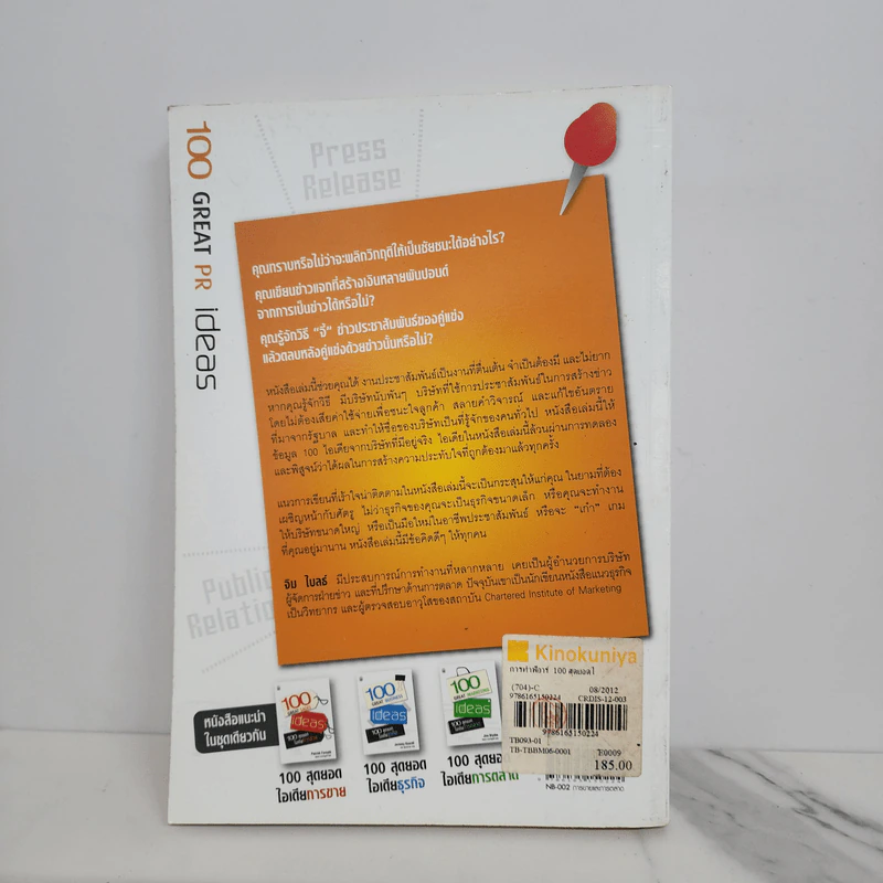 100 สุดยอดไอเดียการทำพีอาร์ - Jim Blythe รูปที่ 10