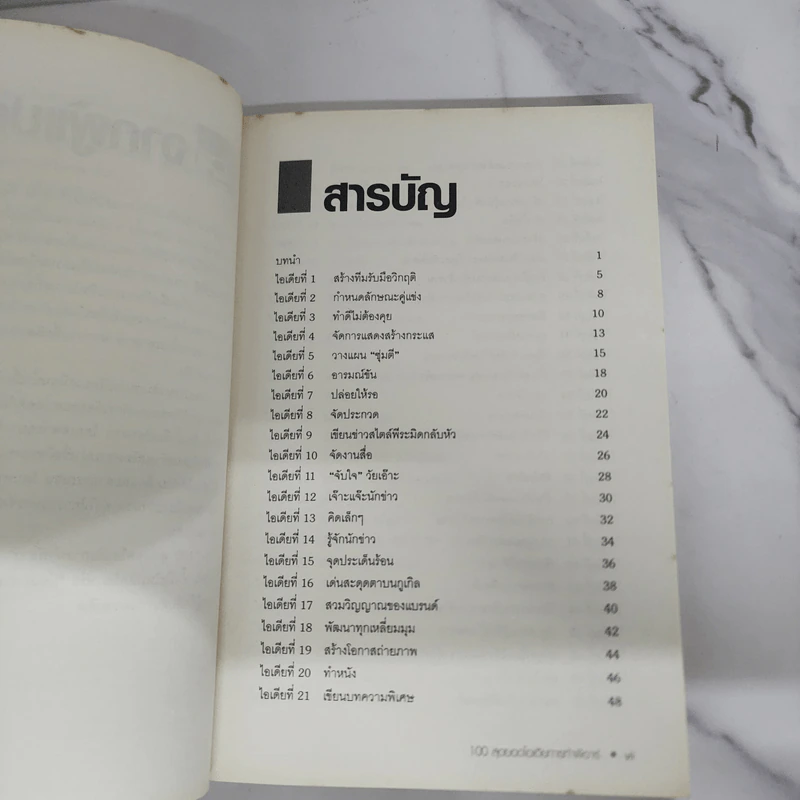 100 สุดยอดไอเดียการทำพีอาร์ - Jim Blythe รูปที่ 7