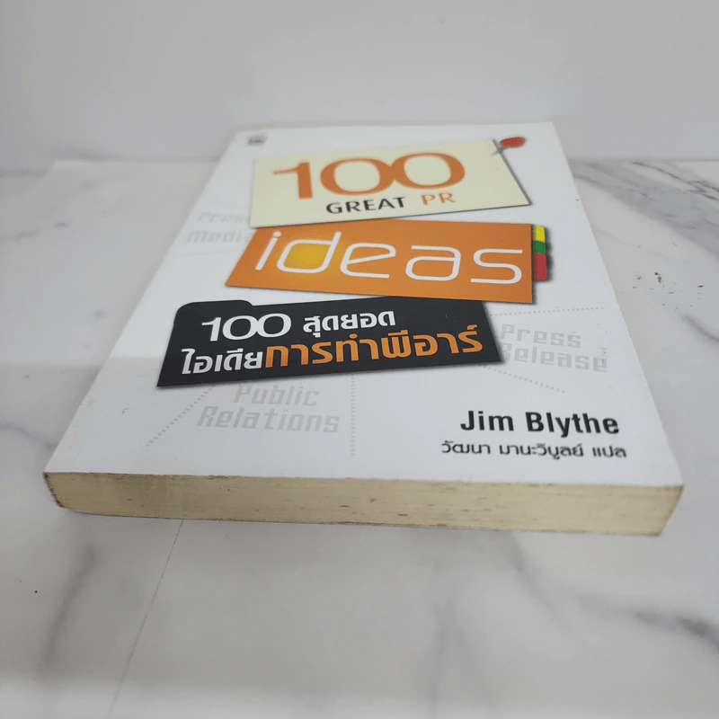100 สุดยอดไอเดียการทำพีอาร์ - Jim Blythe รูปที่ 5