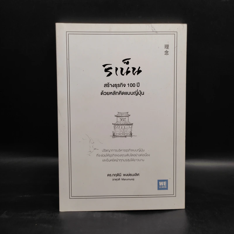 ริเน็น สร้างธุรกิจ 100 ปี ด้วยหลักคิดแบบญี่ปุ่น - ดร.กฤตินี พงษ์ธนเลิศ รูปที่ 1