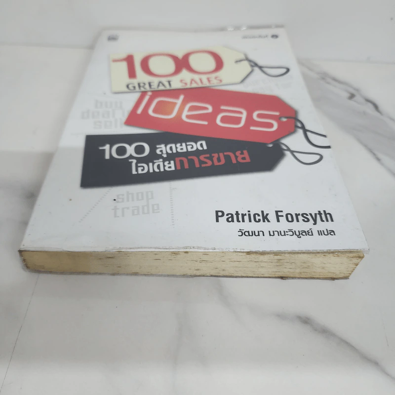 100 สุดยอดไอเดียการขาย - Patrick Forsyth รูปที่ 5