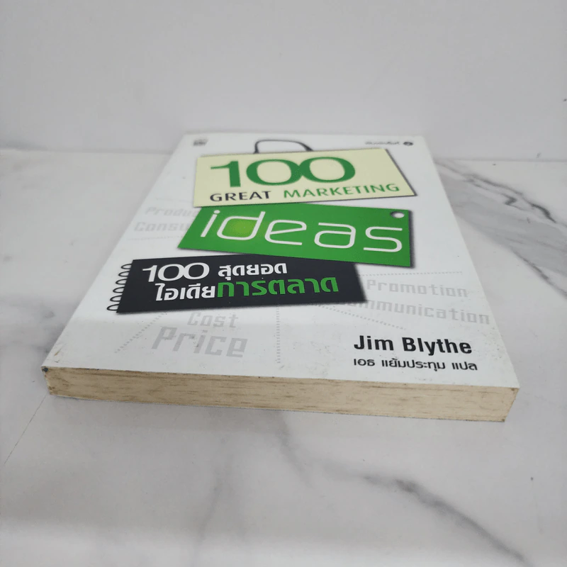 100 สุดยอดไอเดียการตลาด - Jim Blythe รูปที่ 5