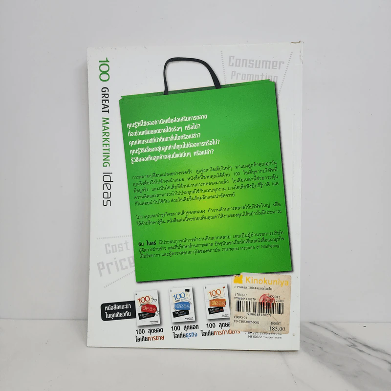 100 สุดยอดไอเดียการตลาด - Jim Blythe รูปที่ 6