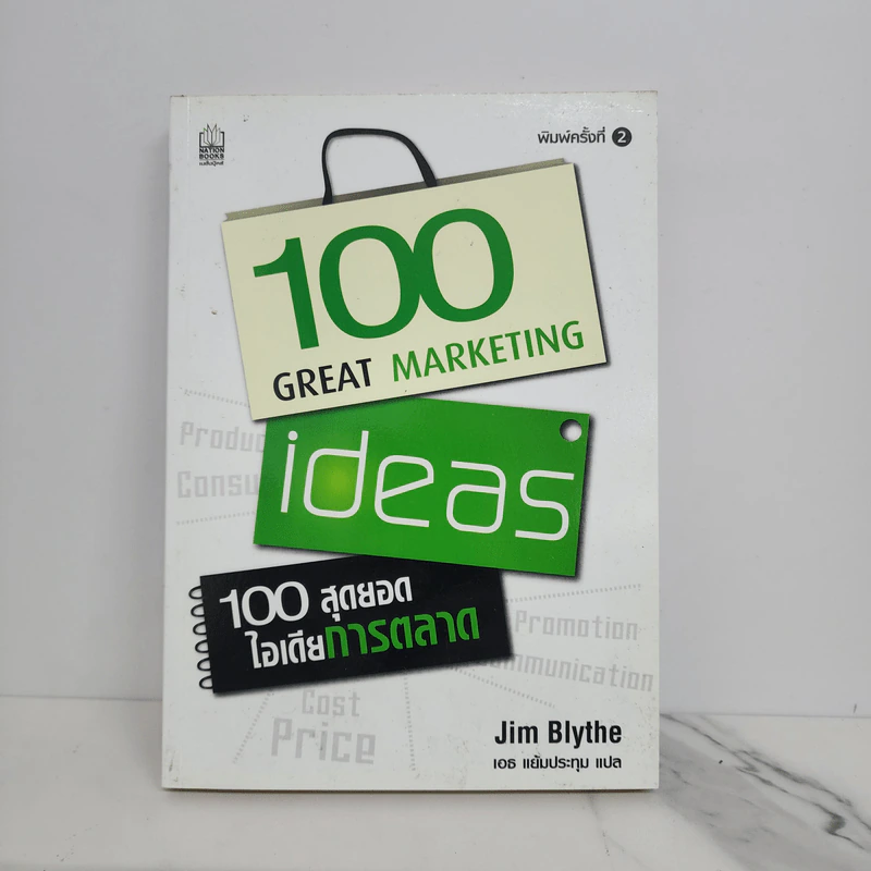 100 สุดยอดไอเดียการตลาด - Jim Blythe รูปที่ 1