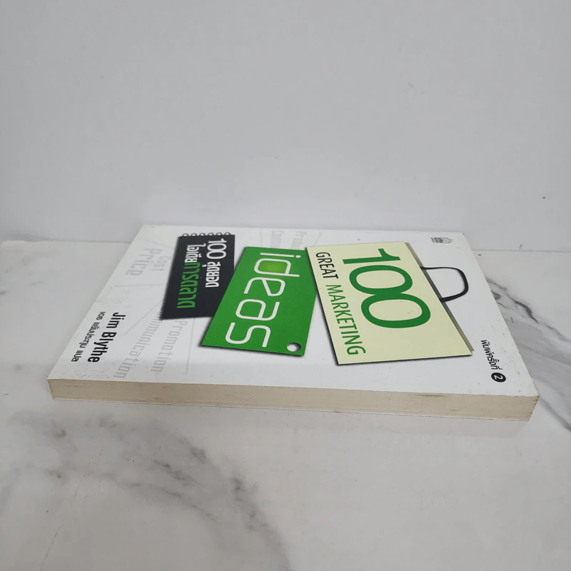100 สุดยอดไอเดียการตลาด - Jim Blythe รูปที่ 3