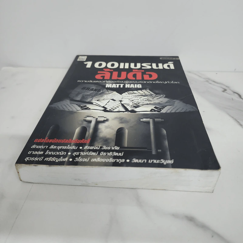 100 แบรนด์ล้มดัง - Matt Haig รูปที่ 5