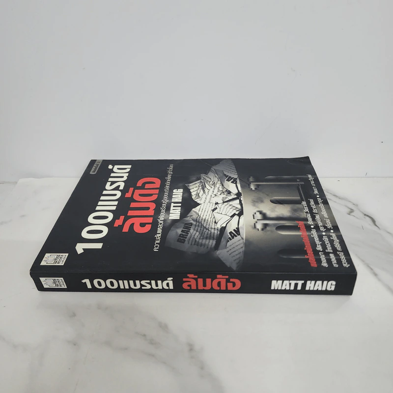100 แบรนด์ล้มดัง - Matt Haig รูปที่ 2