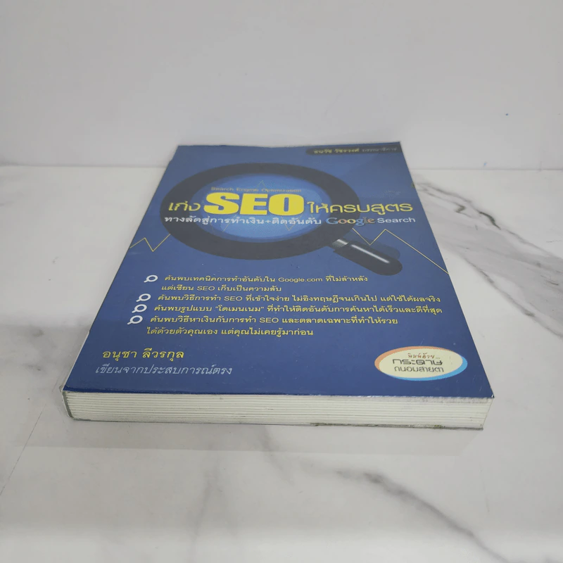 เก่ง SEO ให้ครบสูตร ทางลัดสู่การทำเงิน+ติดอันดับ Google Search - อนุชา ลีวรกุล รูปที่ 5