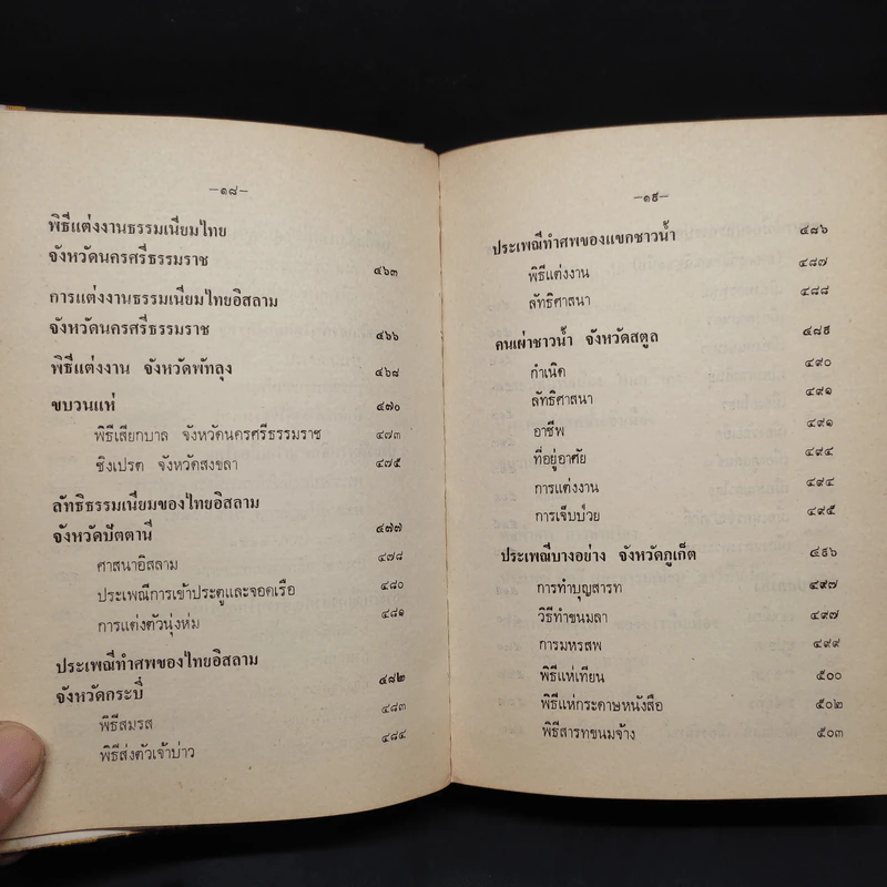 ประเพณีไทยโบราณ - สมพงษ์ เกรียงไกรเพชร รูปที่ 11