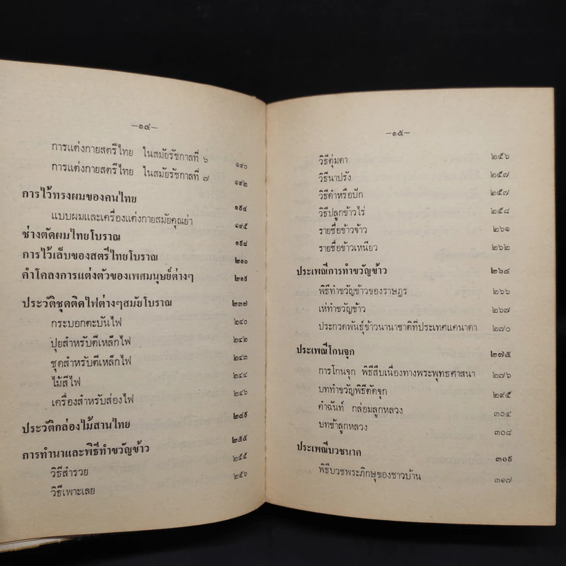 ประเพณีไทยโบราณ - สมพงษ์ เกรียงไกรเพชร รูปที่ 9