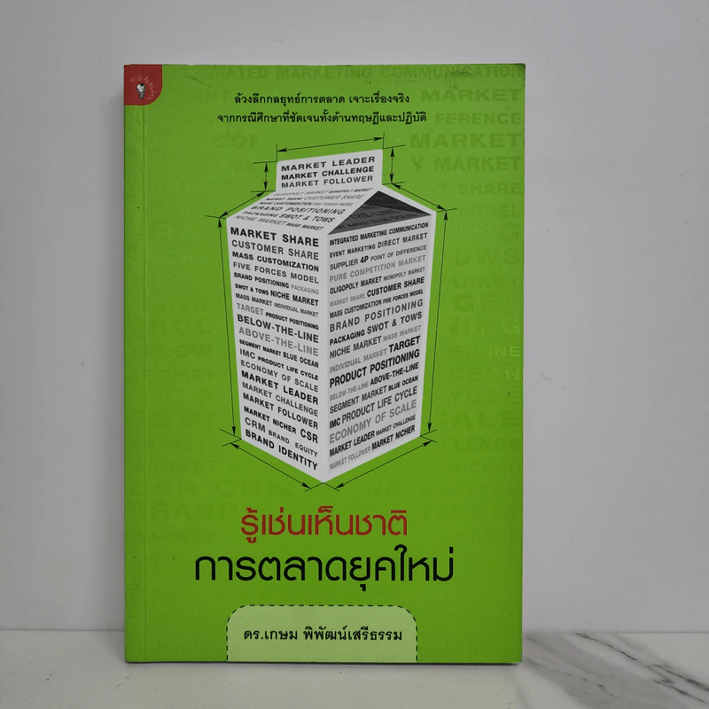 รู้เช่นเห็นชาติ การตลาดยุคใหม่ - ดร.เกษม พิพัฒน์เสรีธรรม รูปที่ 1