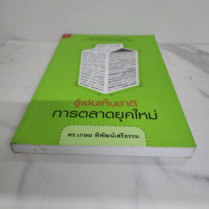 รู้เช่นเห็นชาติ การตลาดยุคใหม่ - ดร.เกษม พิพัฒน์เสรีธรรม รูปที่ 5