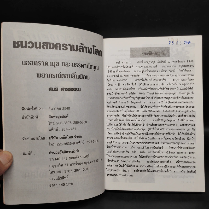 นอสตราดามุส ชนวนสงครามโลก พยากรณ์ตอนสิ้นพิภพ รูปที่ 5