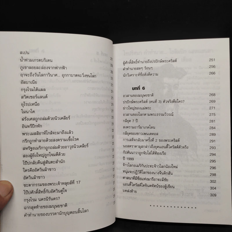 นอสตราดามุส ชนวนสงครามโลก พยากรณ์ตอนสิ้นพิภพ รูปที่ 9