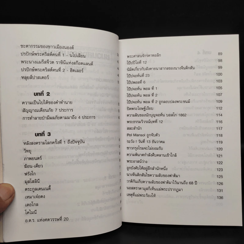 นอสตราดามุส ชนวนสงครามโลก พยากรณ์ตอนสิ้นพิภพ รูปที่ 7