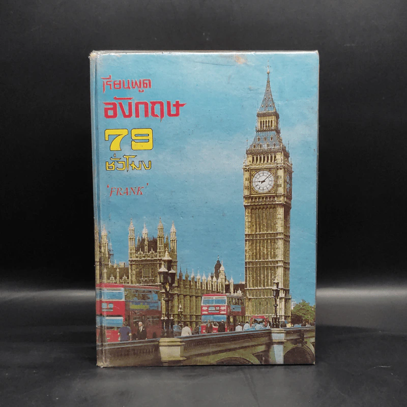 เรียนพูดอังกฤษ 79 ชั่วโมง - Frank รูปที่ 1