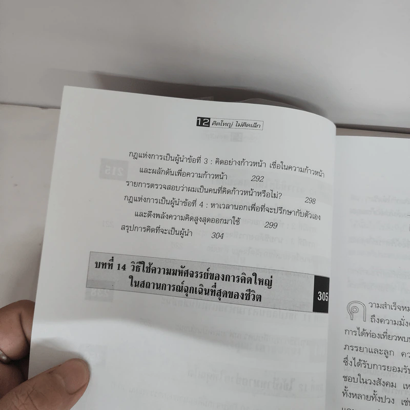 The Magic of Thinking BIG คิดใหญ่ไม่คิดเล็ก รูปที่ 9