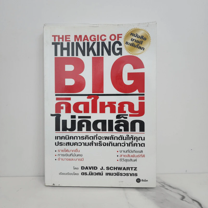 The Magic of Thinking BIG คิดใหญ่ไม่คิดเล็ก รูปที่ 1