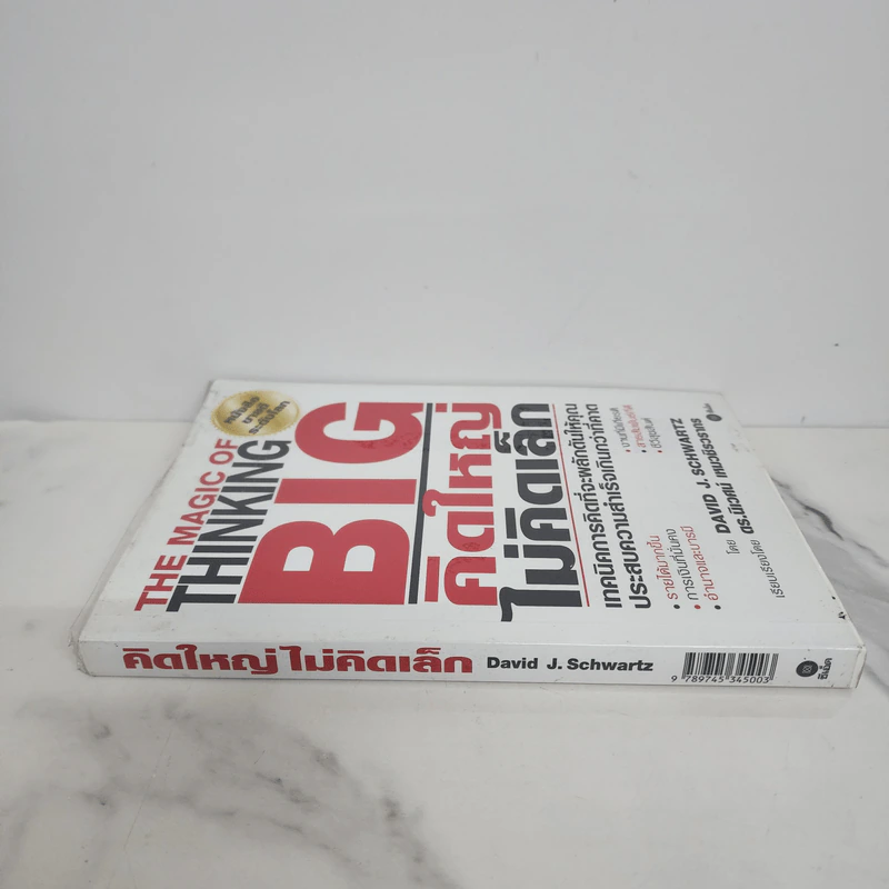 The Magic of Thinking BIG คิดใหญ่ไม่คิดเล็ก รูปที่ 2