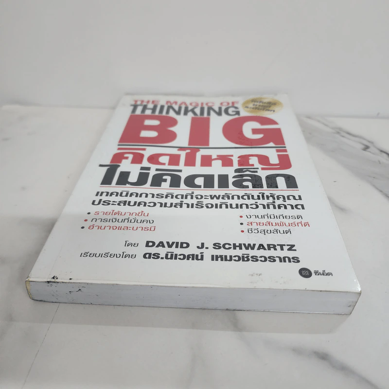 The Magic of Thinking BIG คิดใหญ่ไม่คิดเล็ก รูปที่ 5
