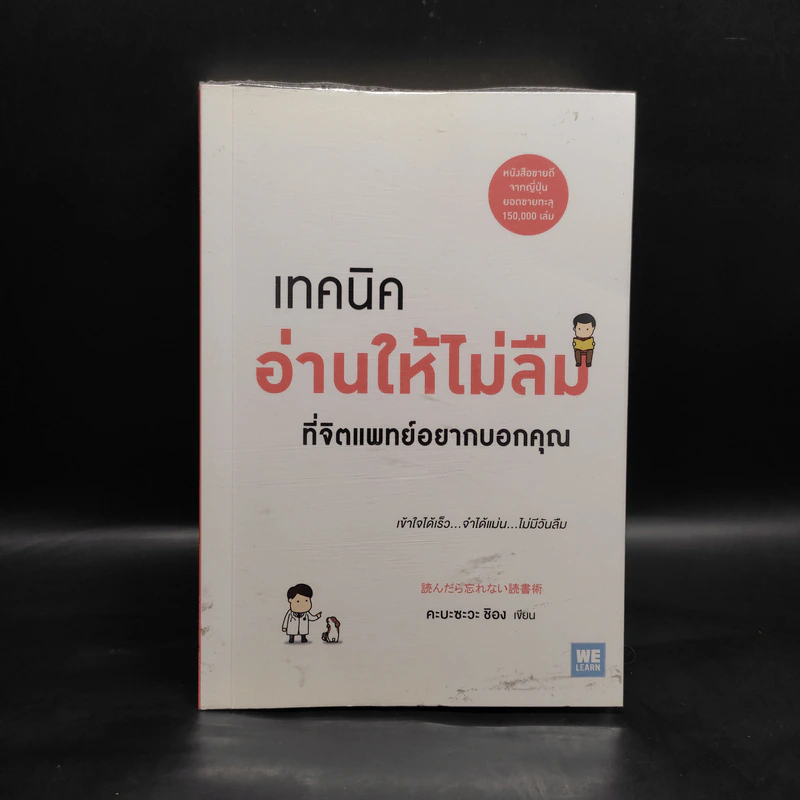 เทคนิคอ่านให้ไม่ลืมที่จิตแพทย์อยากบอกคุณ - คะบะซะวะ ชิอง รูปที่ 1
