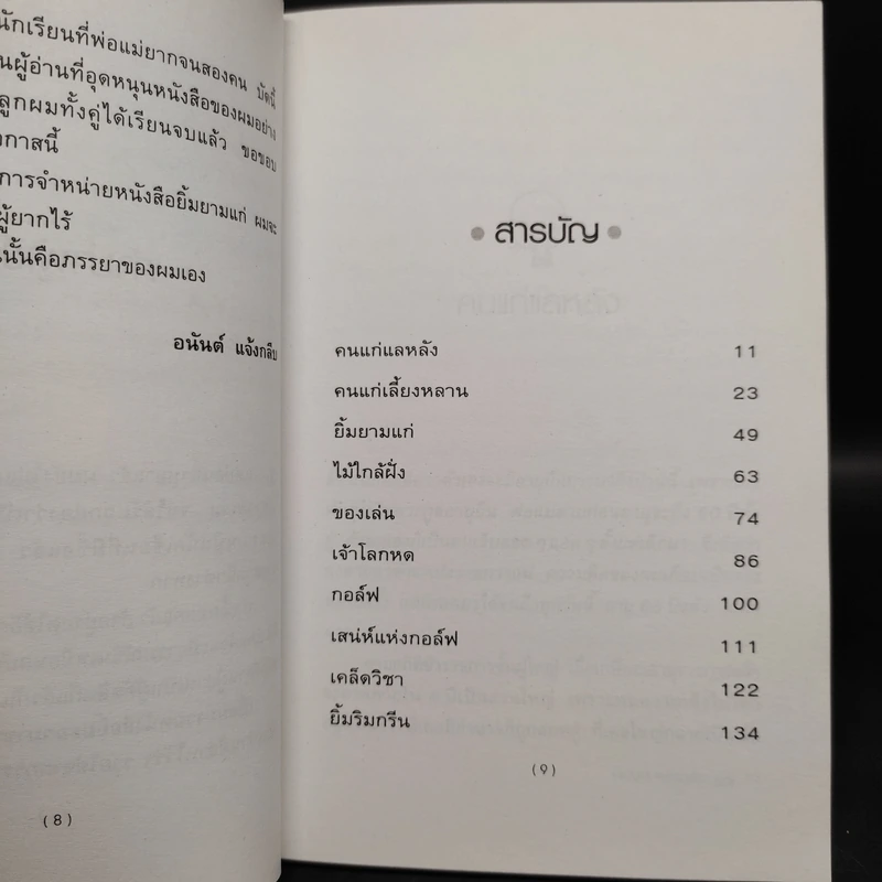 ยิ้มยามแก่ - อนันต์ แจ้งกลีบ รูปที่ 6
