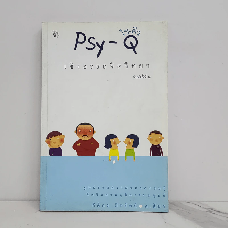 Psy-Q ไซ-คิว เชิงอรรถจิตวิทยา - กิติกร มีทรัพย์, ส.สีมา รูปที่ 1