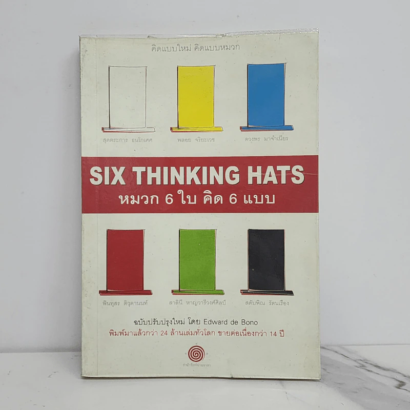 คิดแบบใหม่ คิดแบบหมวก SIX THINKING หมวก 6 ใบคิด 6 แบบ รูปที่ 1